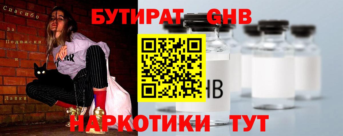 БУТИРАТ 99% Балтийск